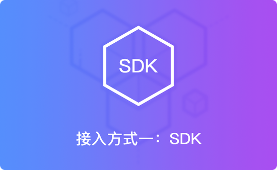 SDK接入